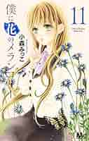 僕に花のメランコリー コミックセット (マーガレットコミックス) [マーケットプレイスコミックセット] 2zzhgl6 Amazon.co.jp: 僕に花のメランコリー 12 (マーガレット