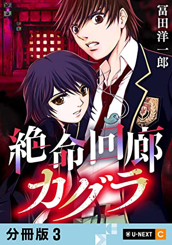 絶命回廊カグラ 【分冊版】 3 (U-NEXT Comic)