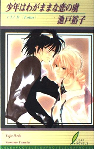 少年はわがままな恋の虜 (リーフノベルズ)