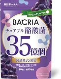 【医師監修】 BACRIAチュアブル酪酸菌 生きた酪酸菌35億個 おいしいチュアブルタイプ 耐酸性カプセルで生きたまま腸に届ける 30カプセル 約30日分 4種の乳酸菌 ナノ型SNK ナノ型乳酸菌nEF-AF フェカリス菌 EC-12 ビフィズス菌 4種のオリゴ糖 イソマルトオリゴ糖 ガラクトオリゴ糖 キシロオリゴ糖 フラクトオリゴ糖 難消化性デキストリン 菌活 バクリア 国内GMP認定工場 サプリメント 新日本ヘルス