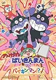 それいけ!アンパンマン ばいきんまんVSバイキンマン!? [DVD]