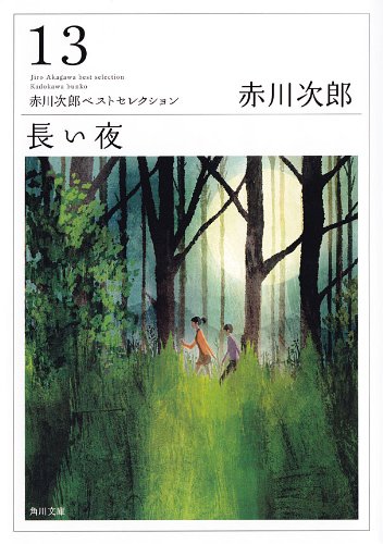 PDFダウンロード 長い夜 (角川文庫) バイ