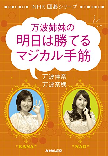 オライリー 無料電子書籍 万波姉妹の明日は勝てるマジカル手筋 NHK囲碁シリーズ バイ