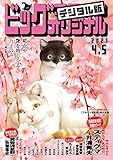 ビッグコミックオリジナル 2021年7号（2021年3月19日発売) [雑誌]