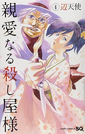 親愛なる殺し屋様 4 (ジャンプコミックス) | 辺天使 |本 | 通販 | Amazon