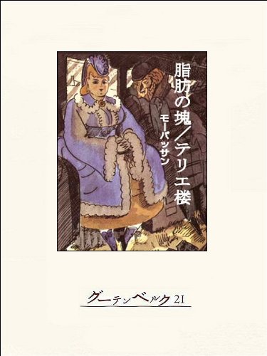 無料電子書籍 おすすめ 脂肪の塊・テリエ楼 バイ