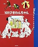 101ぴきわんちゃん (国際版ディズニーおはなし絵本館 10)