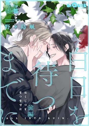 白日を待つまでに 前編 (LiQulle（リキューレ）)