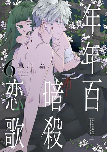 年年百暗殺恋歌【電子限定おまけ付き】 6 (花とゆめコミックススペシャル)