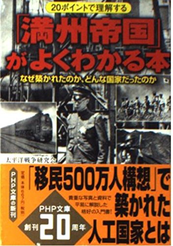 「満州帝国」がよくわかる本 なぜ築かれたのか、どんな国家だったのか (PHP文庫 た 46-5)