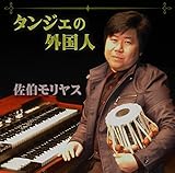 タンジェの外国人