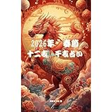 2026年 春節 十二支干支占い: 今いる流れと、これからの一年を知る (巫女シャーマニズム文庫)