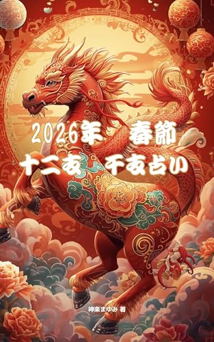 2026年 春節 十二支干支占い: 今いる流れと、これからの一年を知る (巫女シャーマニズム文庫)