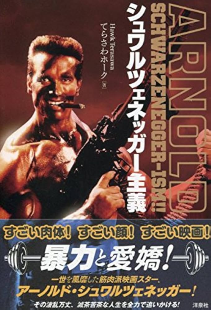 シュワルツェネッガー主義 | てらさわホーク |本 | 通販 | Amazon