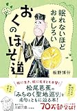眠れないほどおもしろい　おくのほそ道　旅に生き、旅に死すとも本望！ (王様文庫)