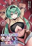 追放された不遇職『色使い』が世界を塗り替えるまで ～美少女だらけのSランクパーティーで最強スキルの本当の使い方を知り無双する～(単話版)第13話 (メテオCOMICS)