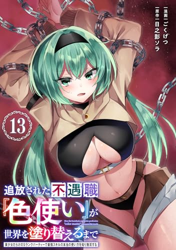 追放された不遇職『色使い』が世界を塗り替えるまで ~美少女だらけのSランクパーティーで最強スキルの本当の使い方を知り無双する~(単話版)第13話 (メテオCOMICS)