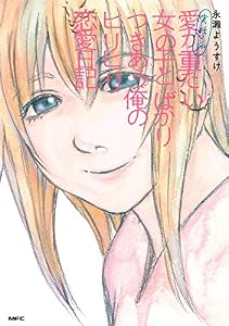 実話マンガ　愛が重たい女の子とばかりつきあう俺のヒリヒリ恋愛日記 (MFC)