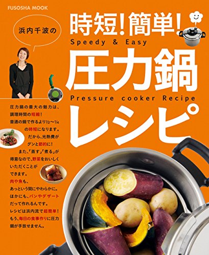 オライリー 無料電子書籍 浜内千波の時短!簡単!圧力鍋レシピ (扶桑社ムック) バイ