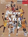 NBAスーパースターの記憶―未公開写真&詳細データ満載!時代を超えて輝き続ける偉大なプレーヤー100人以上を一挙に! (B.B.mook―スポーツ・スピリット21 (233))