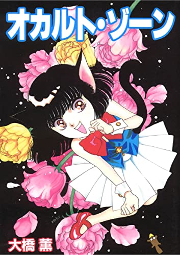 オカルト・ゾーン