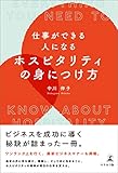 仕事ができる人になる ホスピタリティの身につけ方