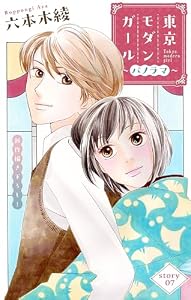 Love Silky　東京モダンガール～パノラマ～　story07