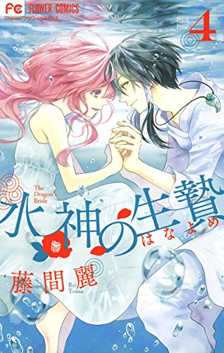 水神の生贄（４） (フラワーコミックス)