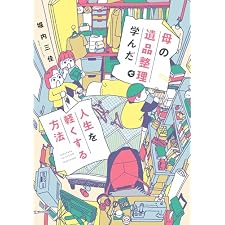母の遺品整理で学んだ人生を軽くする方法 (バンブーコミックス すくパラセレクション)の表紙