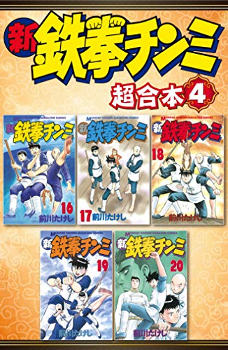 『新鉄拳チンミ 超合本版』4巻