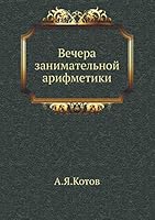 Вечера занимательной арифметики 5518032161 Book Cover