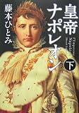 皇帝ナポレオン (下)   (角川文庫)