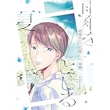 雨傘をとじる夏 (HertZ&CRAFT)