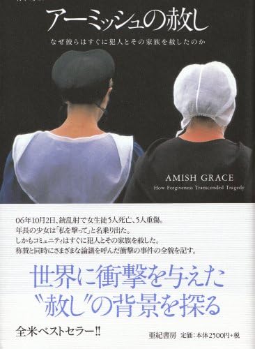 - アーミッシュの赦し――なぜ彼らはすぐに犯人とその家族を赦したのか (亜紀書房翻訳ノンフィクション・シリーズ)