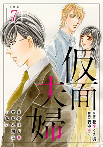 仮面夫婦 自分ほど幸せな人間はいない 合冊版7 (素敵なロマンス)