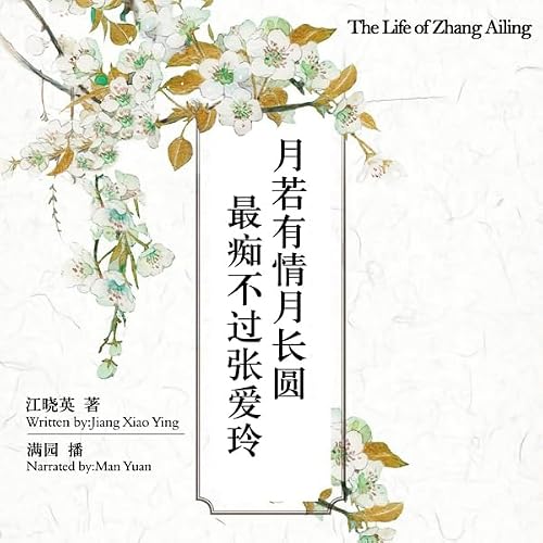 『月若有情月长圆最痴不过张爱玲 - 月若有情月長圓最癡不過張愛玲 [The Life of Zhang Ailing]』のカバーアート