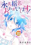 永久指名おねがいします! 10 (恋するソワレ)