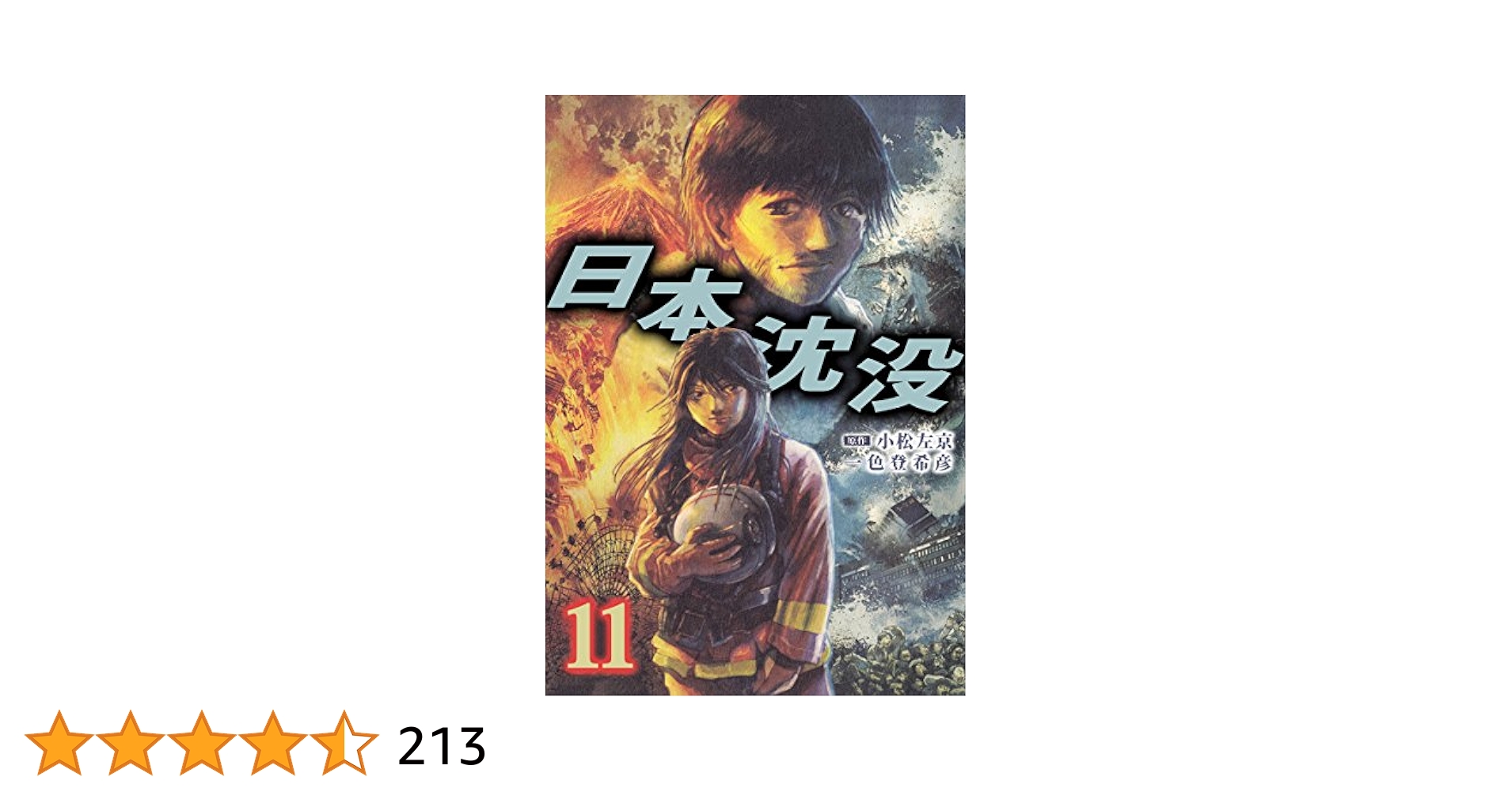 日本沈没 一色登希彦 [1-15巻 漫画全巻セット/完結] Amazon.co.jp: 日本沈没 全15巻 (ビッグコミックス) [マーケット