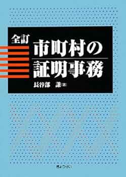 市町村の証明事務 | 長谷部 謙 |本 | 通販 | Amazon
