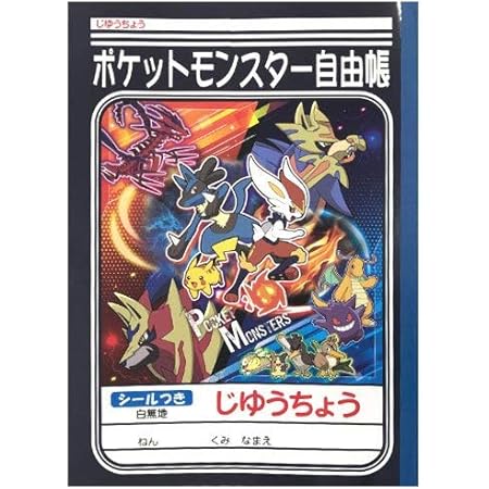 Amazon ショウワノート ポケットモンスター ソード シールド じゆうちょう B柄 学習帳 練習帳 文房具 オフィス用品