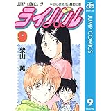 ライバル 9 (ジャンプコミックスDIGITAL)