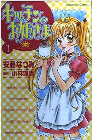 なかよし　キッキンのお姫様　直筆サイン キッチンのお姫さま 1巻』｜感想・レビュー・試し読み - 読書メーター