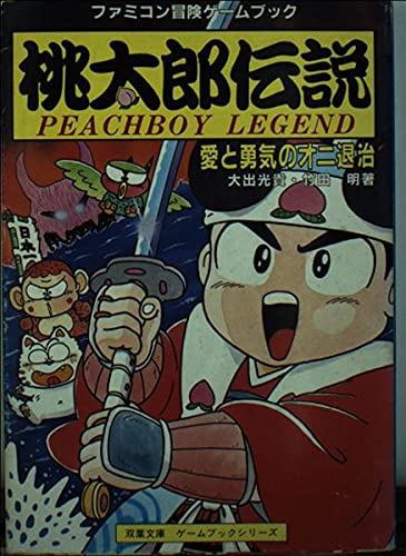 桃太郎伝説: 愛と勇気のオニ退治』｜感想・レビュー - 読書メーター