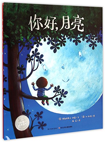Hello,Moon! (Chinese Edition) [Chinese] 7556020789 Book Cover