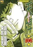 天牌 106