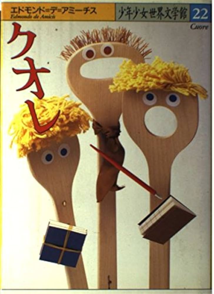 クオレ (少年少女世界文学館 22) | エドモンド デ・アミーチス