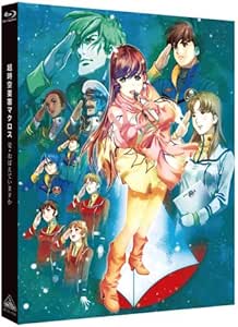超時空要塞マクロス 愛・おぼえていますか [Blu-ray]