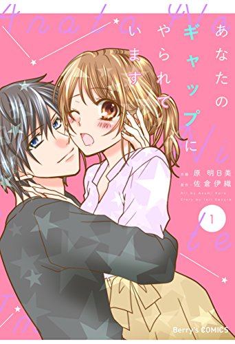 あなたのギャップにやられています1巻 (Berry's COMICS)