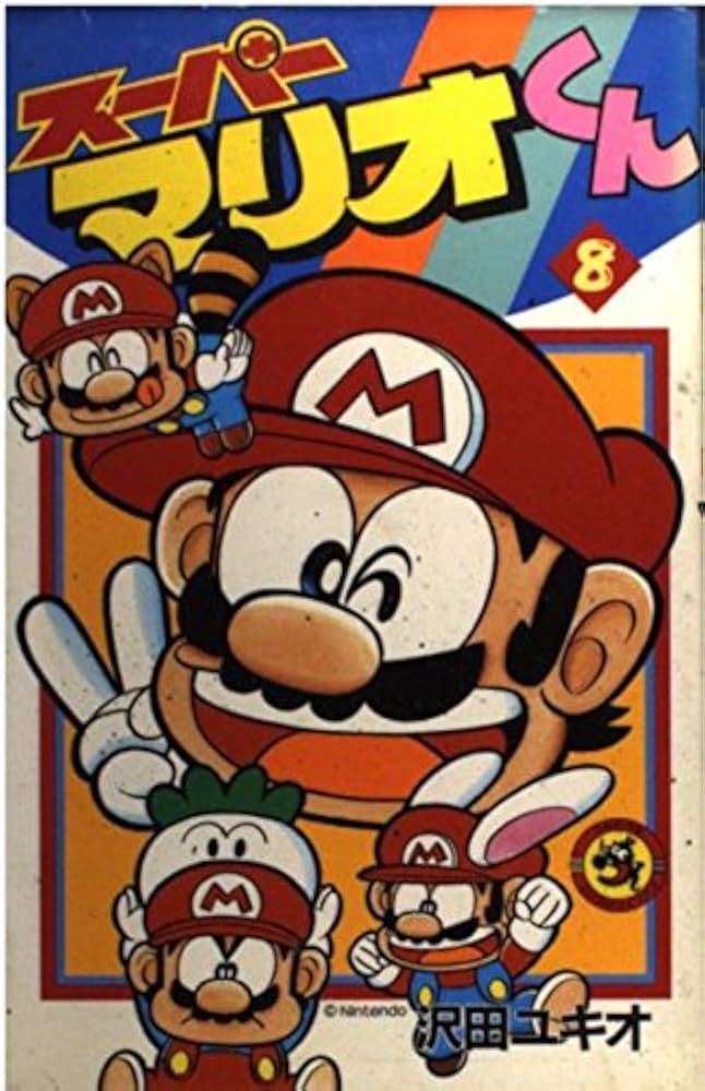 スーパーマリオくん (8) (てんとう虫コミックス) | 沢田 ユキオ