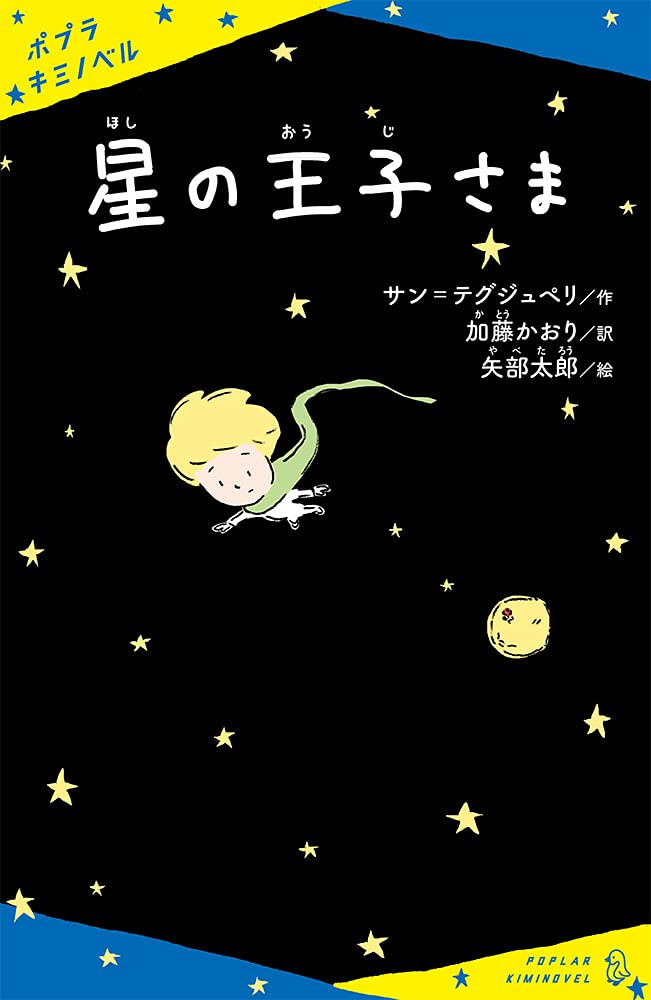 星の子⭐︎さま専用 星の王子さま (ポプラキミノベル さ 1-1) | サン=テグジュペリ, 加藤